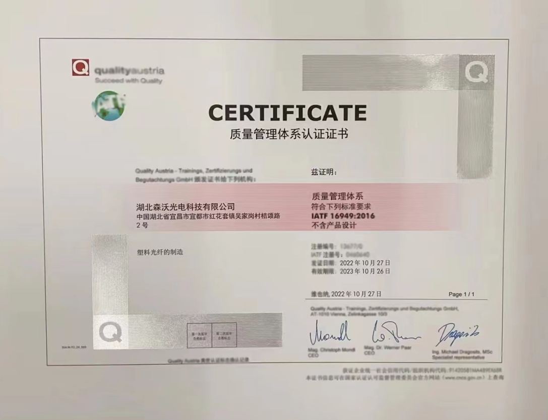 森沃科技顺利通过 IATF16949汽车行业质量管理体系认证